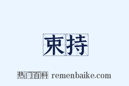 束持是什么意思的图片